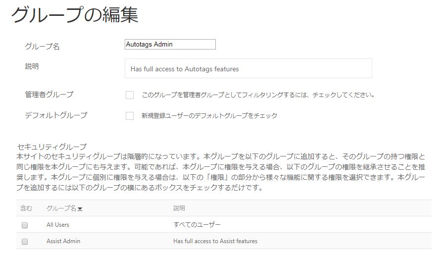 グループの編集 Autotags Adminを編集
