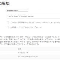 グループの編集 Autotags Adminを編集
